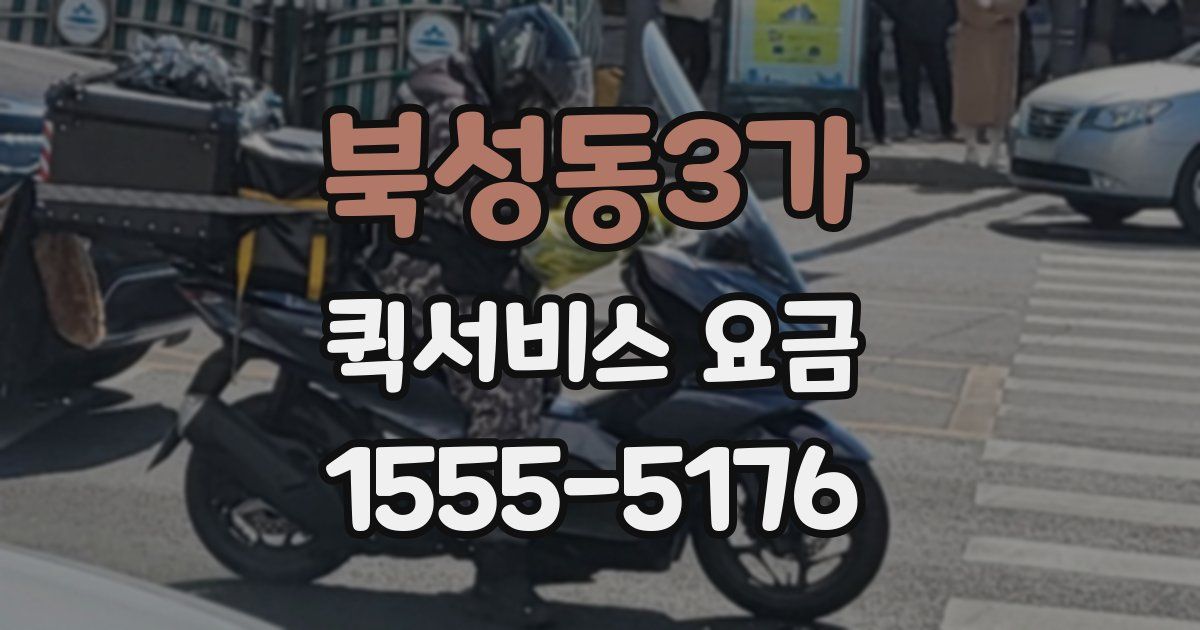 북성동3가 퀵서비스 요금