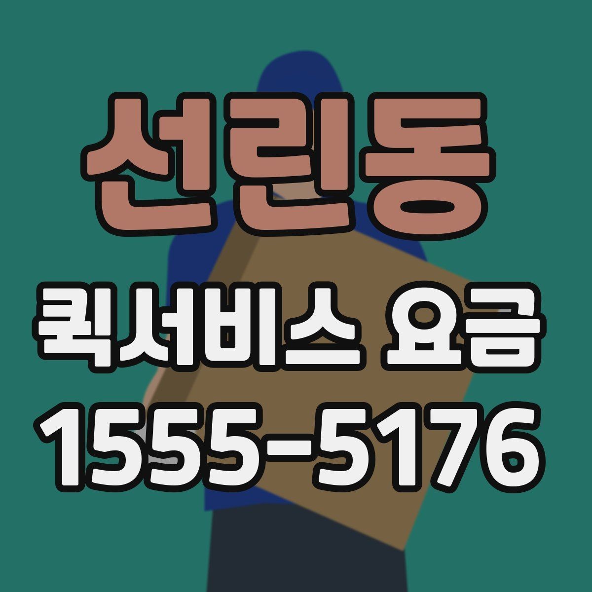 선린동 퀵서비스 요금 거리와 무게 기준 정리