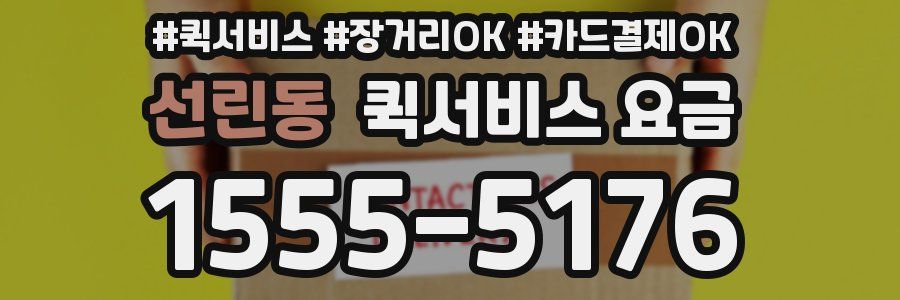 선린동 퀵서비스 요금
