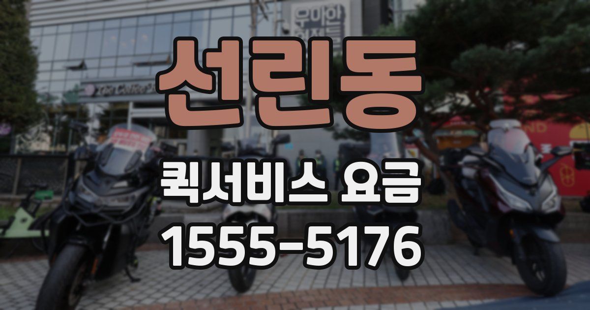 선린동 퀵서비스 요금
