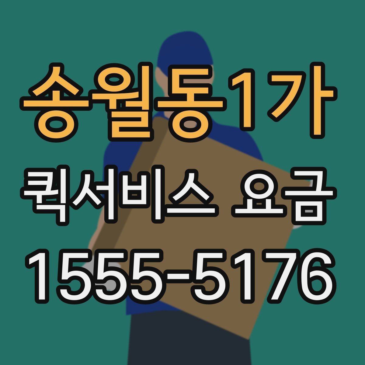 송월동1가 퀵서비스 요금 비교할 때 놓치기 쉬운 항목