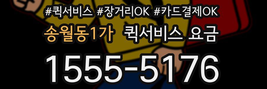 송월동1가 퀵서비스 요금