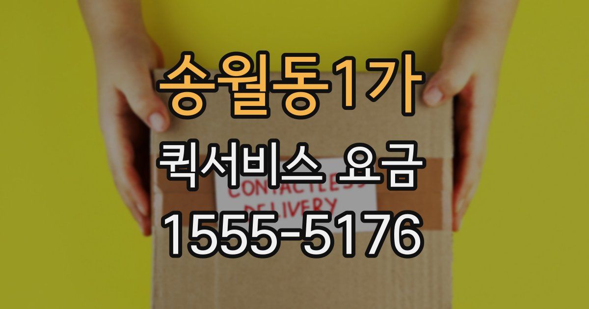 송월동1가 퀵서비스 요금