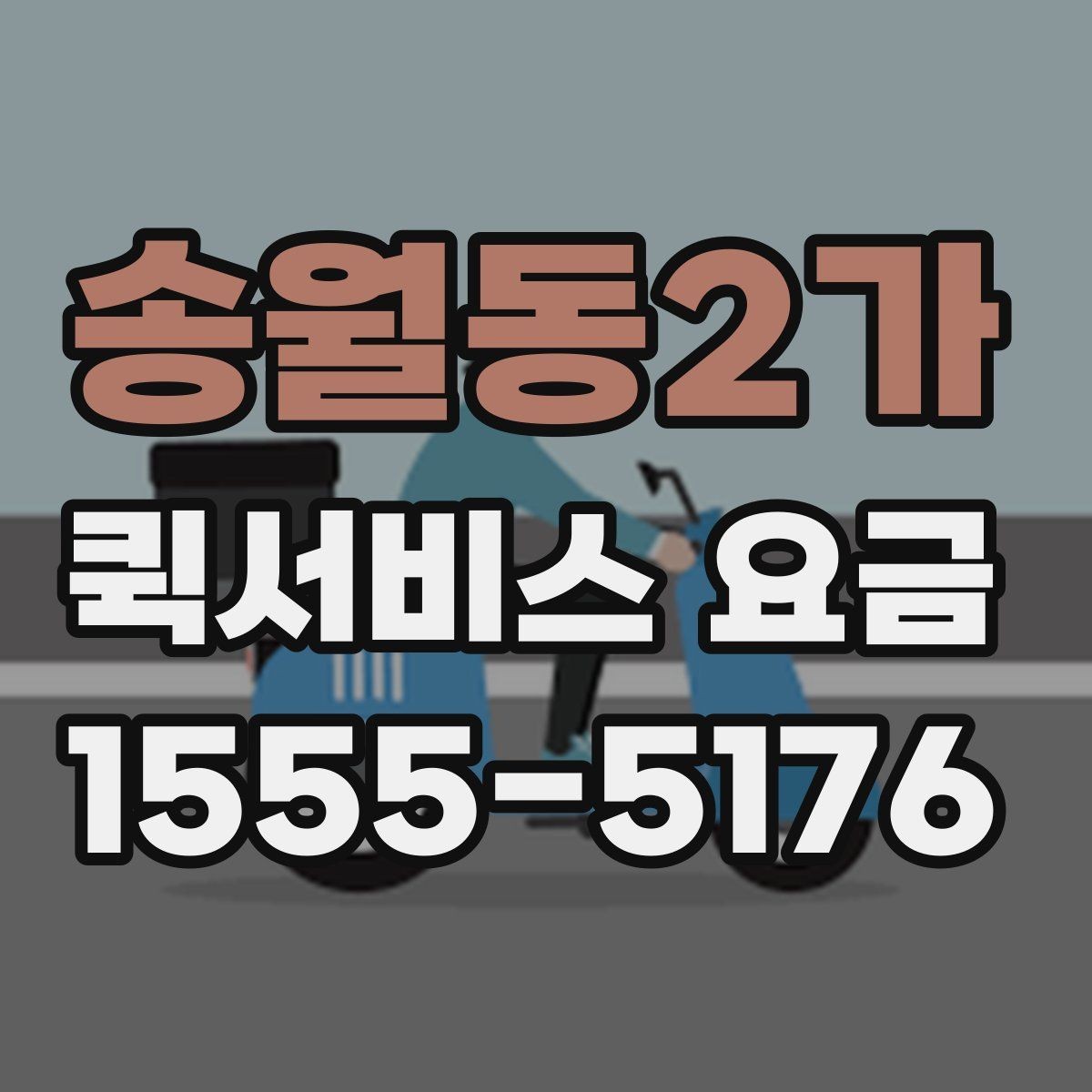 송월동2가 퀵서비스 요금 도착지 상황에 따라 달라지는 항목