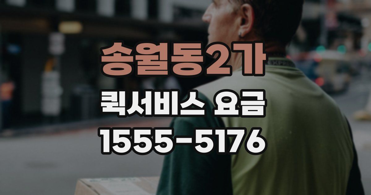 송월동2가 퀵서비스 요금