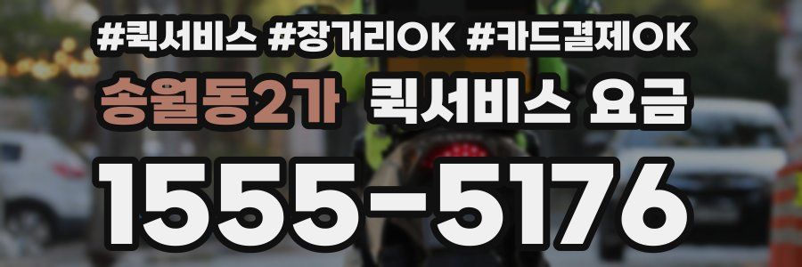 송월동2가 퀵서비스 요금