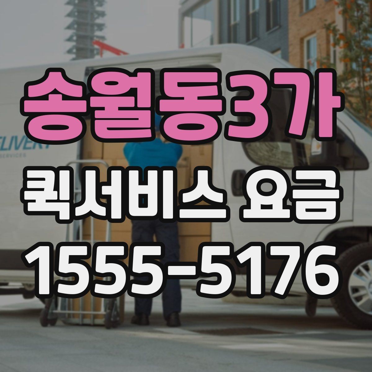 송월동3가 퀵서비스 요금 시간대별로 달라지는 이유