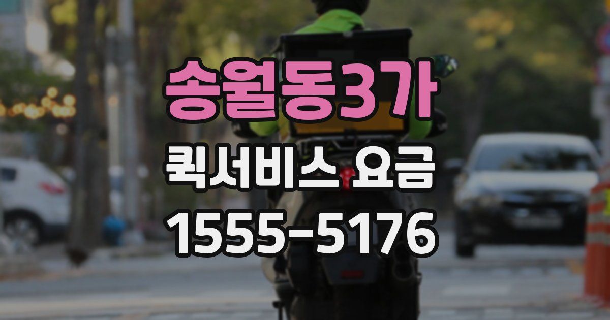 송월동3가 퀵서비스 요금