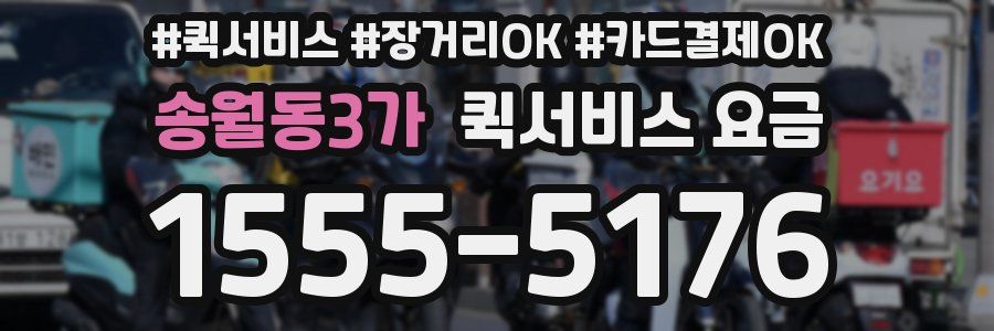 송월동3가 퀵서비스 요금