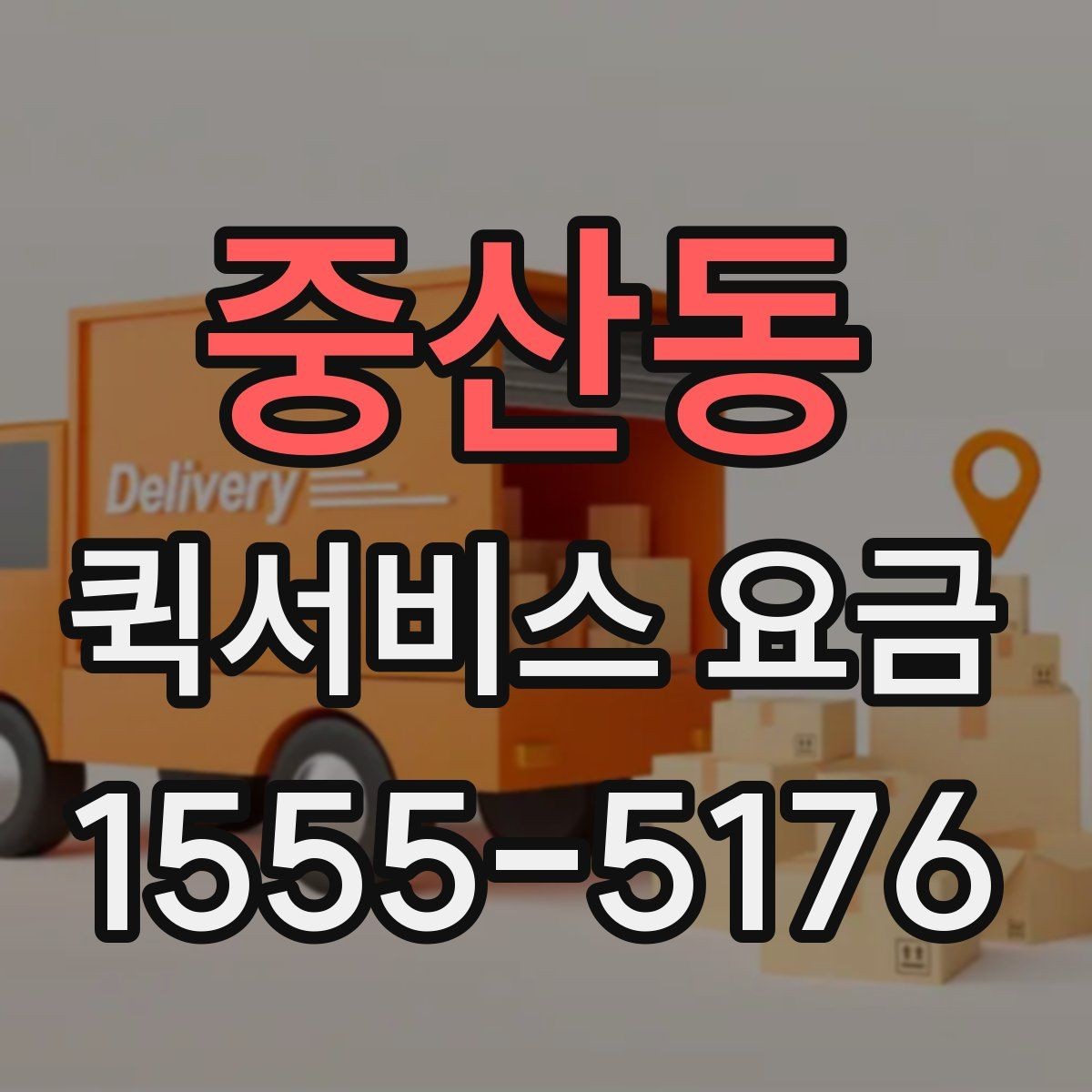 중산동 퀵서비스 요금 사무용품과 서류 전달하기 기준