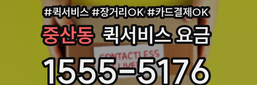 중산동 퀵서비스 요금