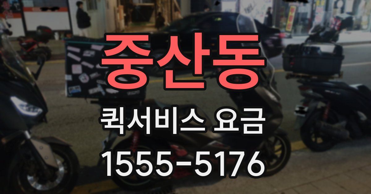 중산동 퀵서비스 요금