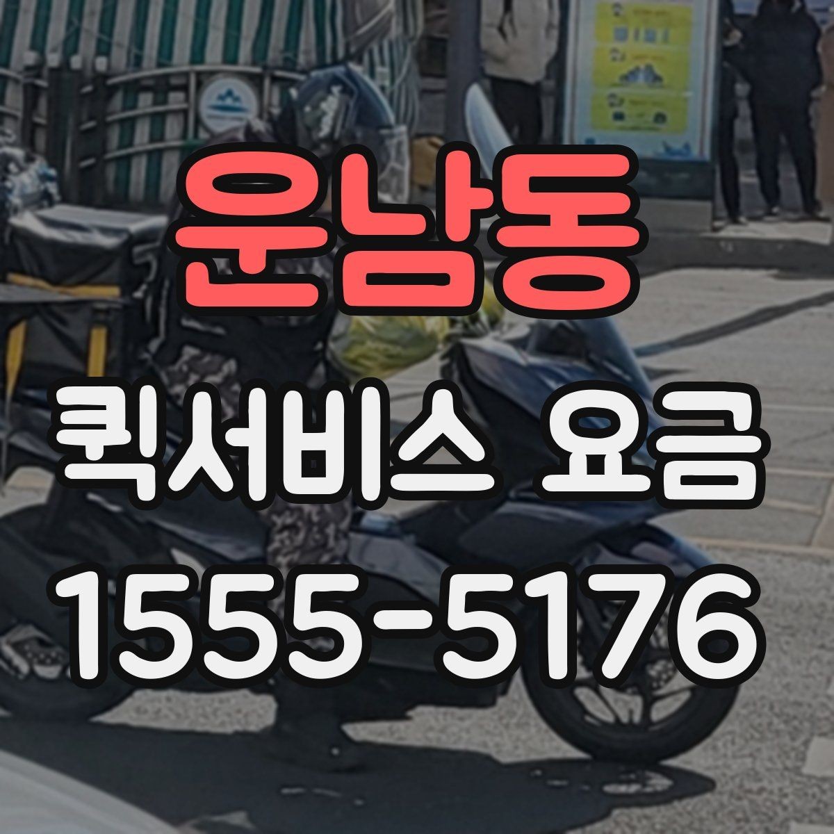 운남동 퀵서비스 요금 안내를 이해하기 쉬운 기준으로 정리