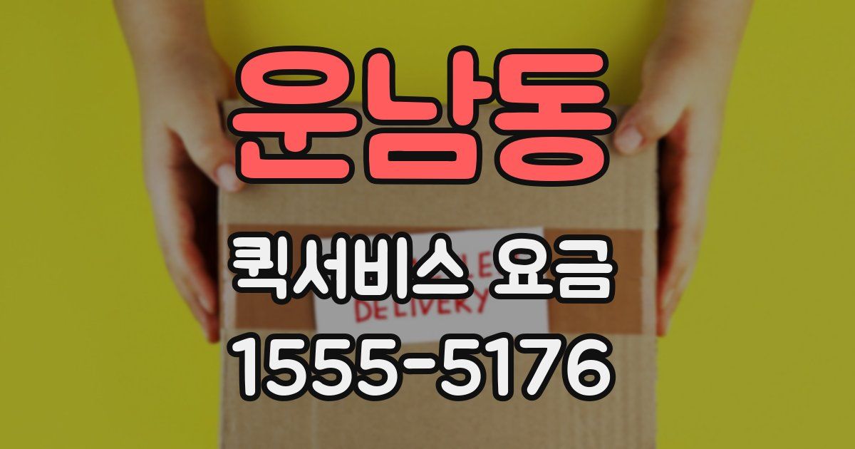 운남동 퀵서비스 요금