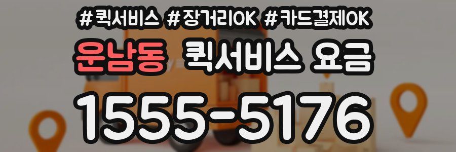 운남동 퀵서비스 요금