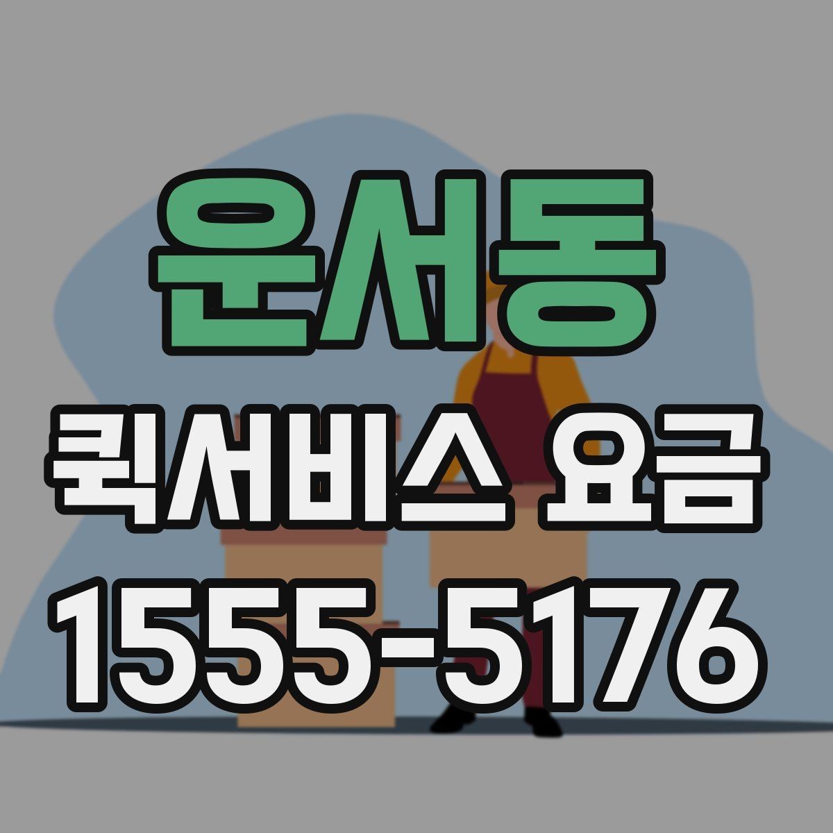 운서동 퀵서비스 요금 사전 예약과 즉시 배차의 차이