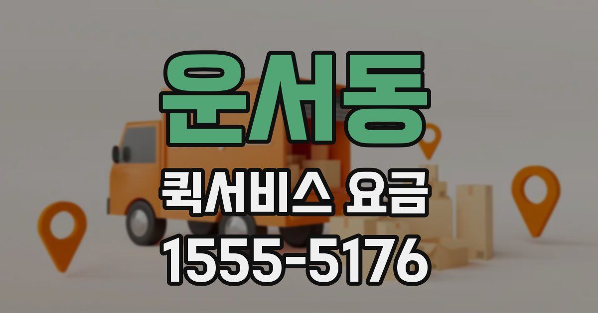운서동 퀵서비스 요금