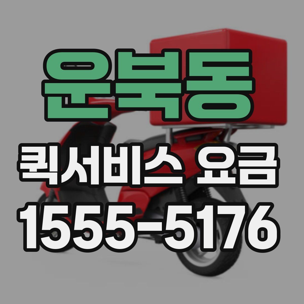운북동 퀵서비스 요금 문의 시 정확도를 높이는 방법