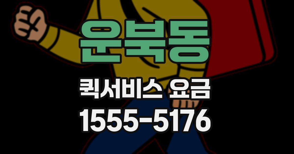 운북동 퀵서비스 요금