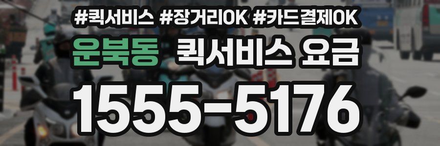 운북동 퀵서비스 요금