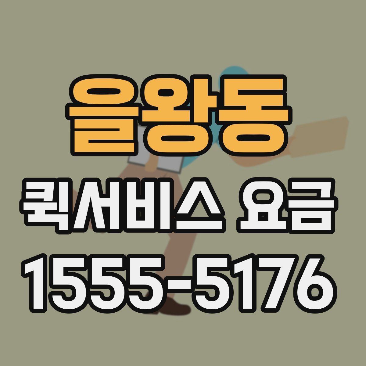 을왕동 퀵서비스 요금 산정 시 자주 놓치는 요소