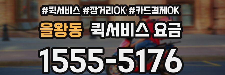 을왕동 퀵서비스 요금