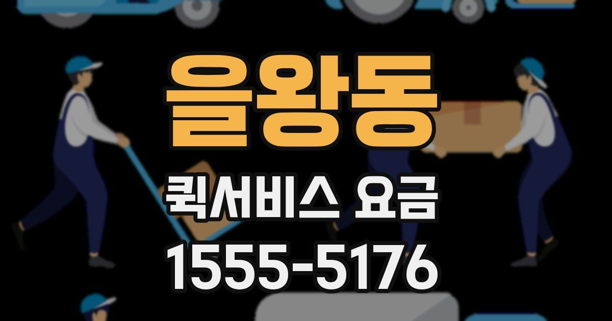 을왕동 퀵서비스 요금