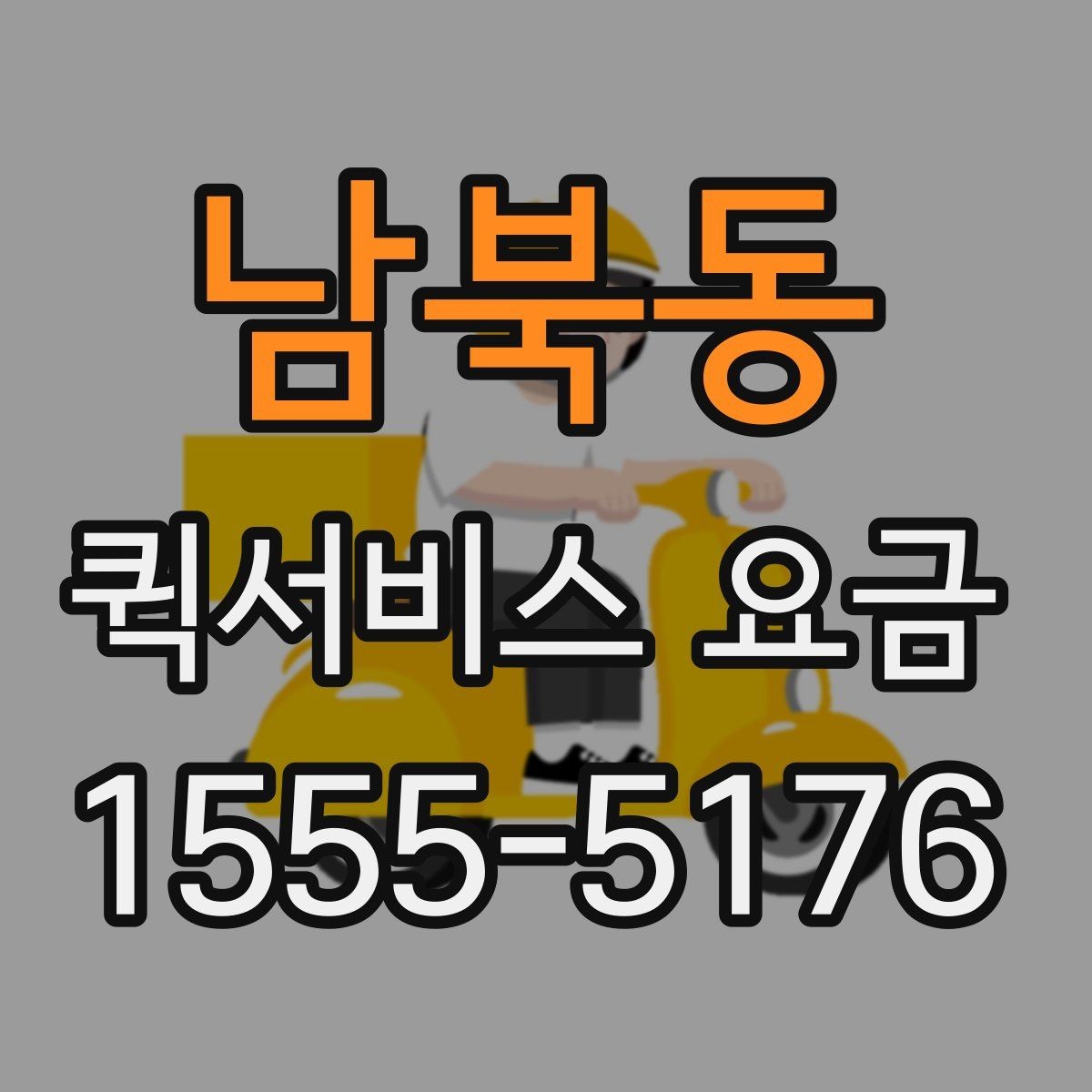 남북동 퀵서비스 요금 기본 산정 방식 알아보기