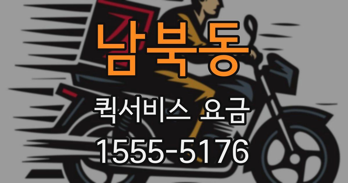 남북동 퀵서비스 요금