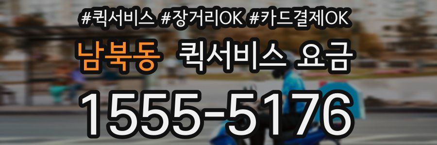 남북동 퀵서비스 요금
