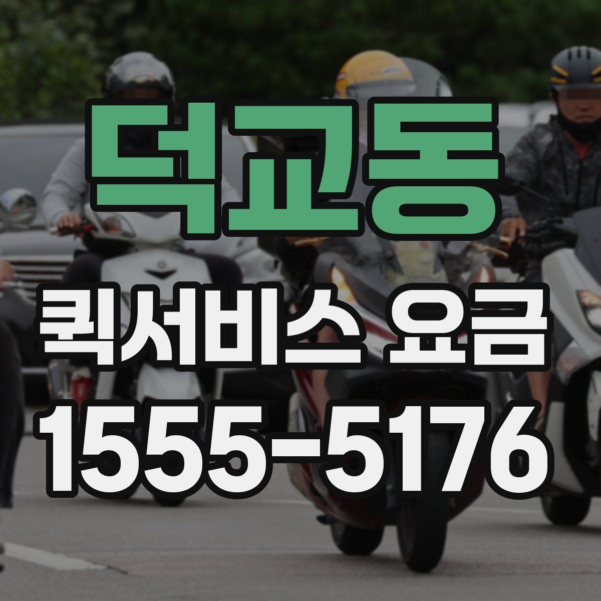 덕교동 퀵서비스 요금 계산을 위한 실무 체크리스트