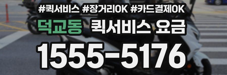 덕교동 퀵서비스 요금