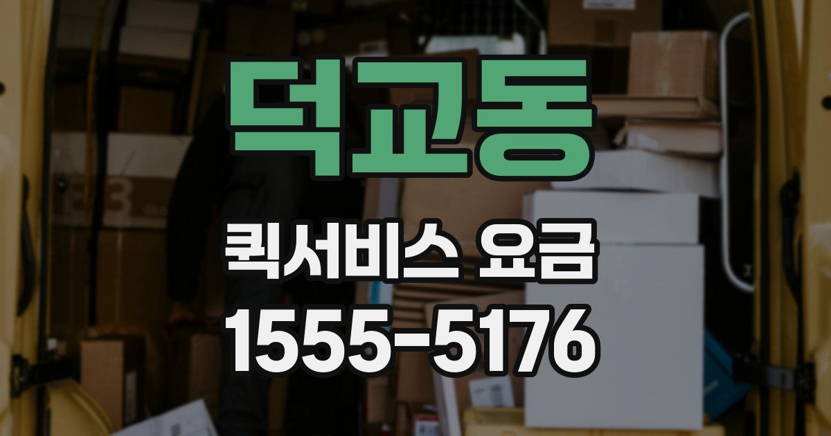 덕교동 퀵서비스 요금