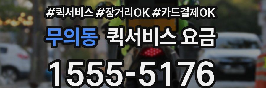 무의동 퀵서비스 요금