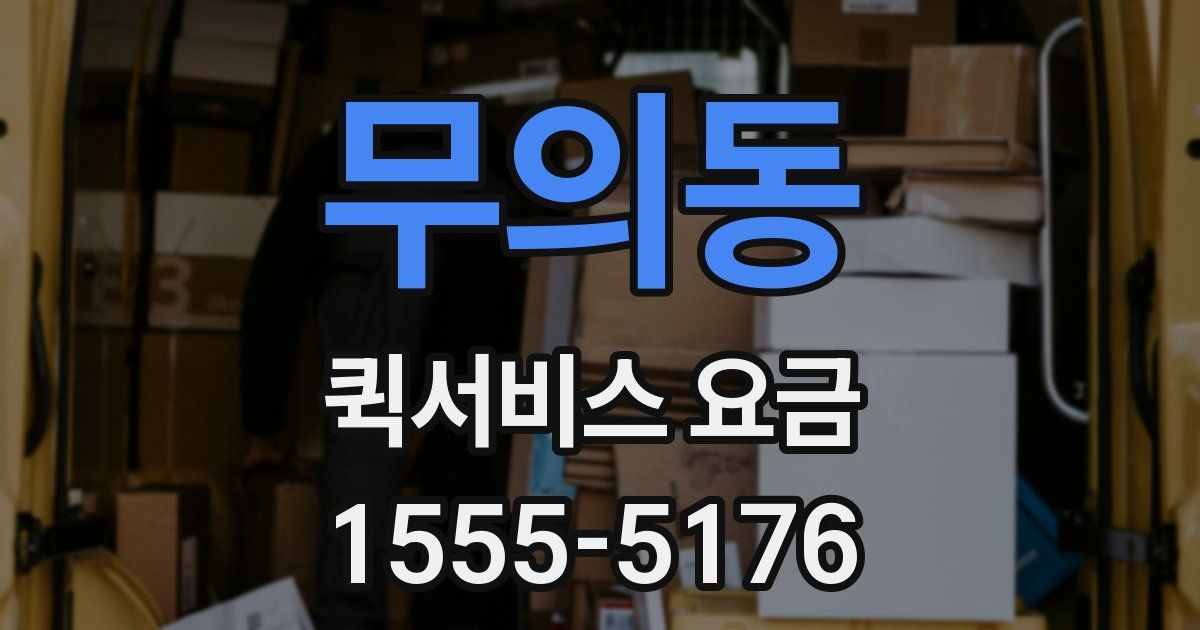 무의동 퀵서비스 요금