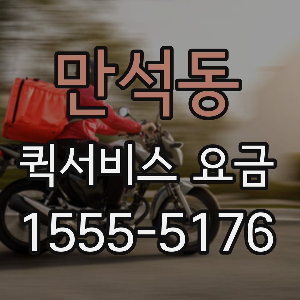만석동 퀵서비스 요금 경량 물품과의 차이