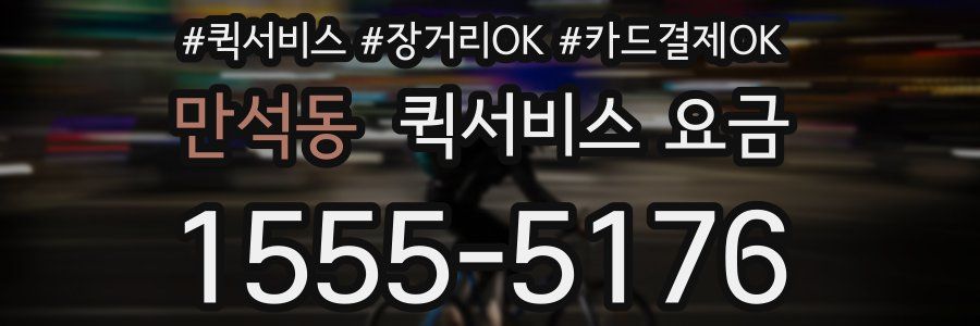 만석동 퀵서비스 요금