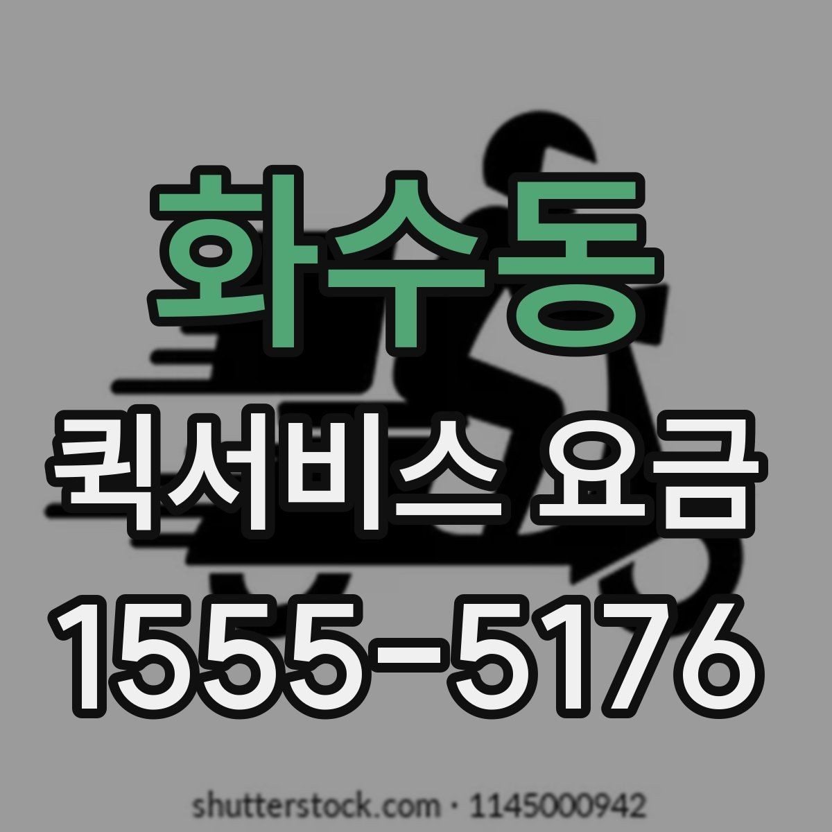 화수동 퀵서비스 요금 문서와 소형 화물의 차이