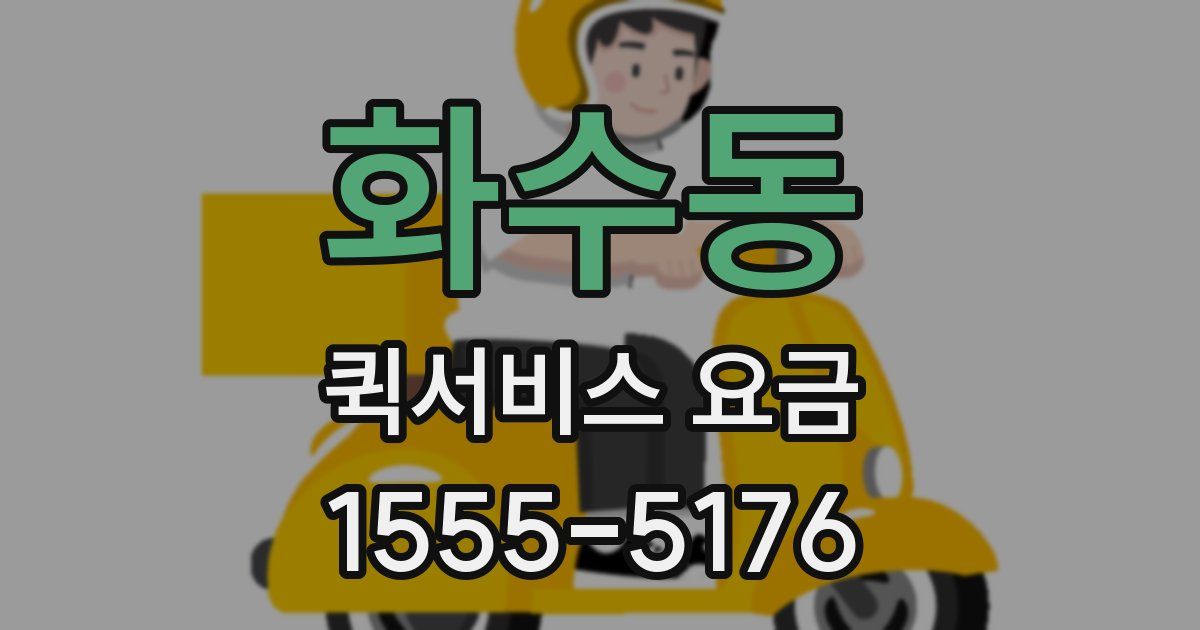 화수동 퀵서비스 요금