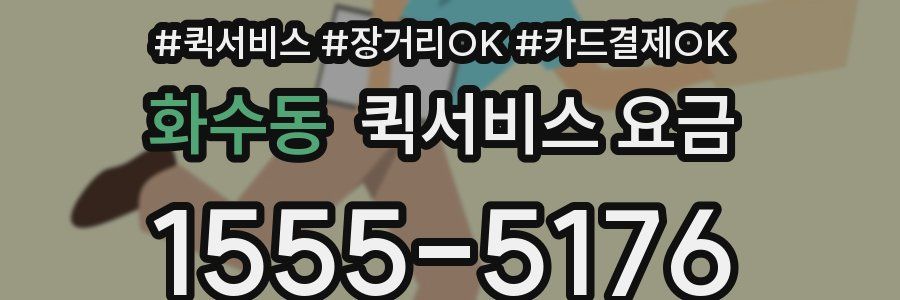 화수동 퀵서비스 요금