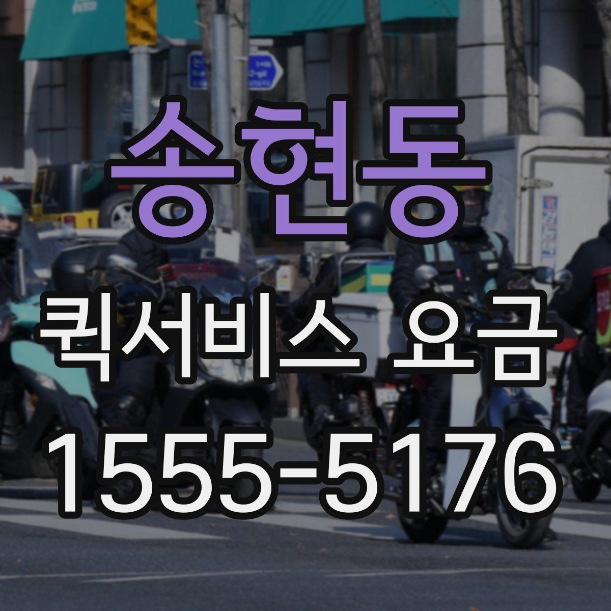 송현동 퀵서비스 요금 거리와 무게 기준 정리