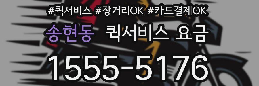 송현동 퀵서비스 요금