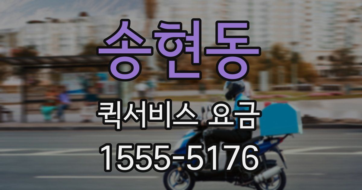 송현동 퀵서비스 요금