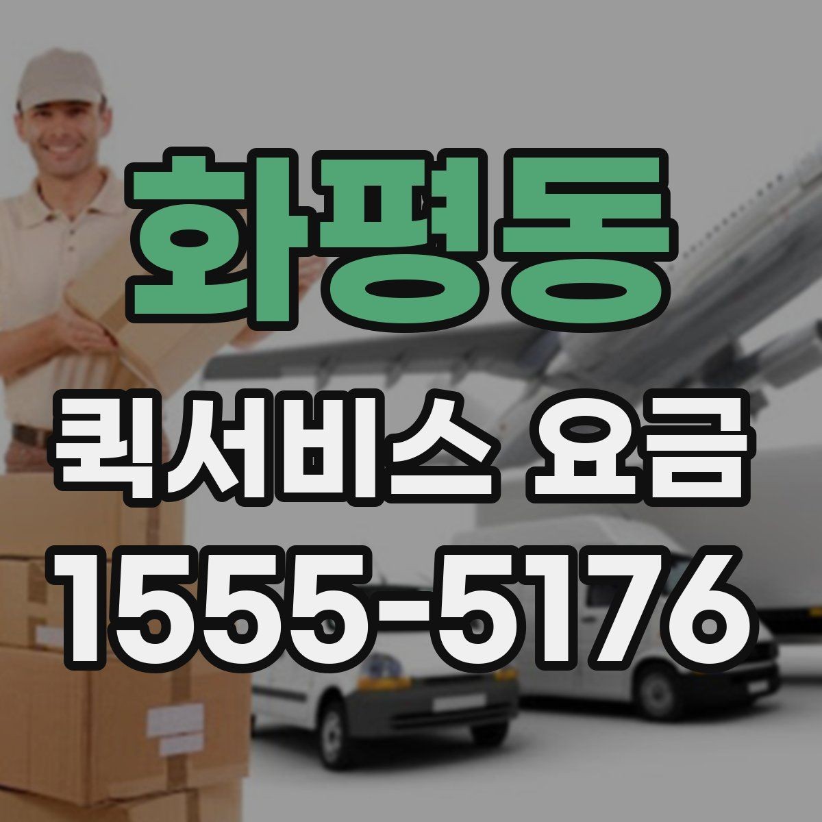 화평동 퀵서비스 요금 결정에 영향을 주는 요소들