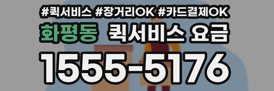 화평동 퀵서비스 요금
