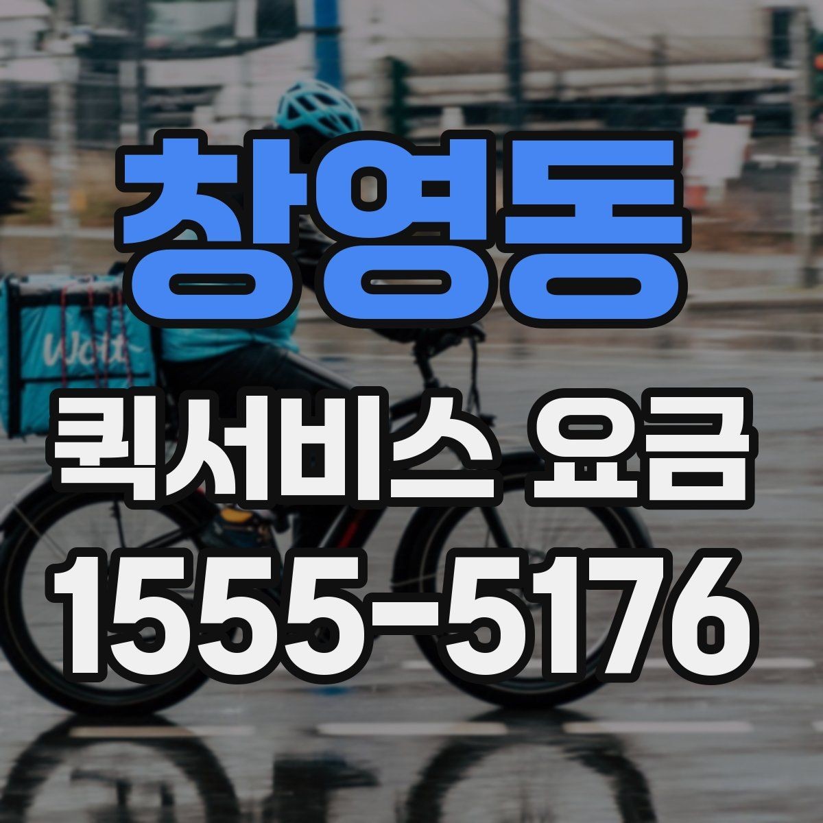 창영동 퀵서비스 요금 급한 배송에 맞는 선택 방법