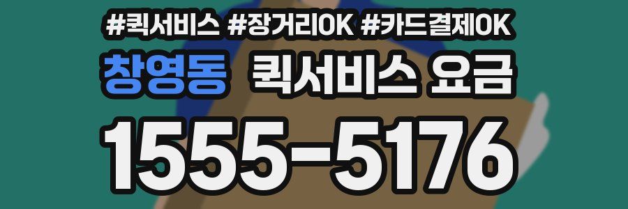 창영동 퀵서비스 요금