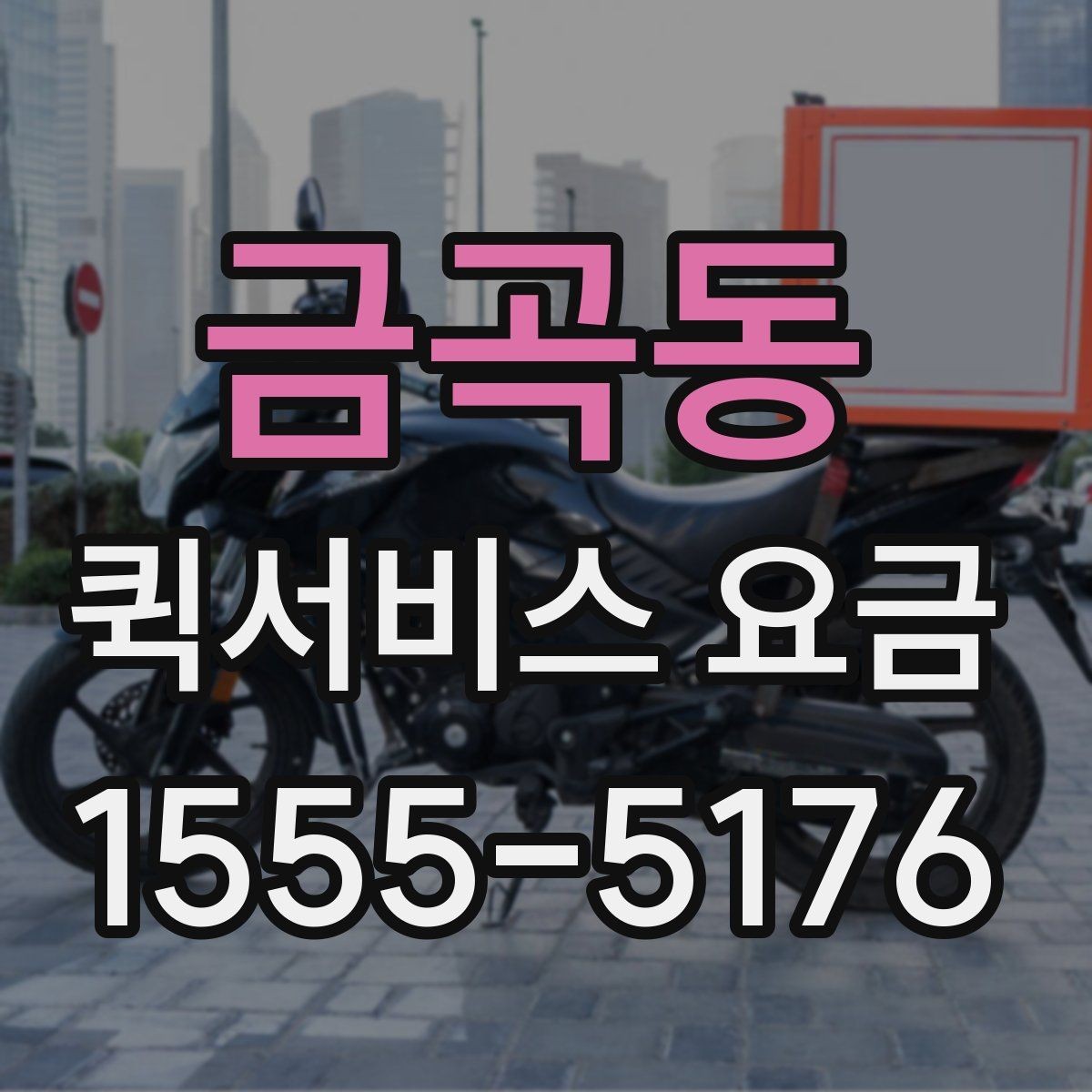 금곡동 퀵서비스 요금 가까운 거리와 장거리 차이