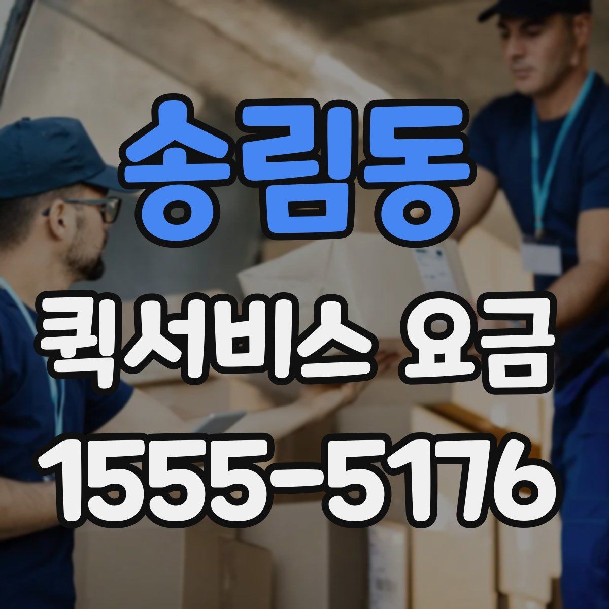 송림동 퀵서비스 요금 일정 변경 시 발생할 수 있는 점