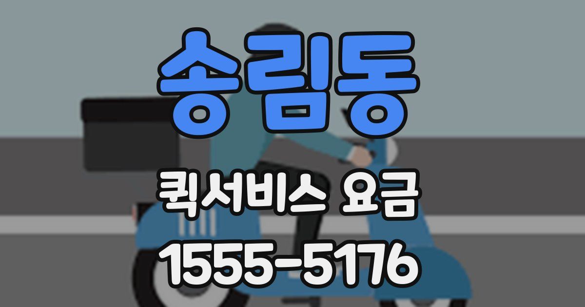 송림동 퀵서비스 요금